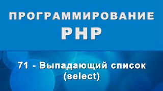 HTML select option  Выпадающий список  71 [upl. by Hayyim]