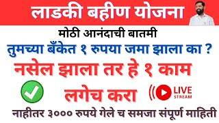 तुमच्या बँकेत १ रुपया जमा झाला का  नसेल झाला तर हे एक काम लगेच करा  ladki bahin yojna ladki [upl. by Bowles]