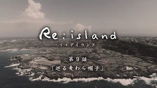 【Reisland 9「巡る麦わら帽子」】与論島連続ショートドラマ [upl. by Ignatius]