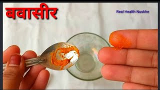 बवासीर का घरेलू इलाजpiles treatment in hindibawasir [upl. by Wina997]