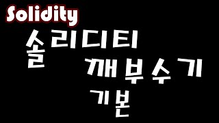 Solidity 솔리디티 강좌 32강  payablemsgvalue 와 이더를 보내는 3가지 함수 send transfer call [upl. by Milissent]