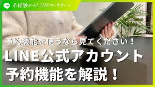 【無料】LINE公式アカウントを使って予約を受け付ける方法！ [upl. by Luigi]