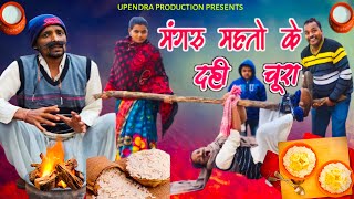 MANGRU MAHTO KE DAHI CHURA  मंगरु महतो के दही चुरा upendracomedy upendrakhorthacomedy khortha [upl. by Nnarual]