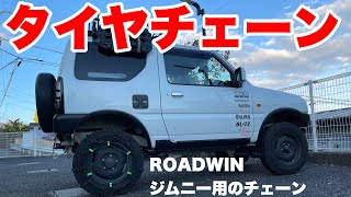 【タイヤチェーン取付】雪のシーズン到来‼️簡単取り付け手順 APIO アピオ ROADWINタイヤチェーン・スノーチェーン スズキジムニー用 ジムニー 20212022年シーズン [upl. by Bar]