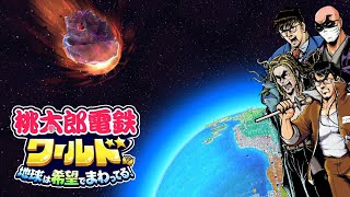 【4人】こんなに悲惨でいいのか！？ 14年目の『桃太郎電鉄ワールド ～地球は希望でまわってる！～』10 [upl. by Zwart]