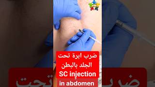 حقنة تحت الجلد بالبطن SC injection in abdomen shorts [upl. by Rotce460]