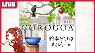 「Gorogoa」でコマの中に描かれる空間やストーリーがつながっていく様子 [upl. by Guillaume246]