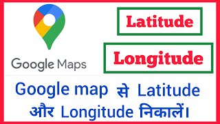 latitude और longitude कैसे निकालें Google maps से मोबाइल में [upl. by Bernelle]