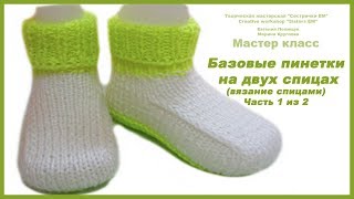 Базовые пинетки на двух спицах вязание спицами Часть 1 из 2 [upl. by Yarehs]