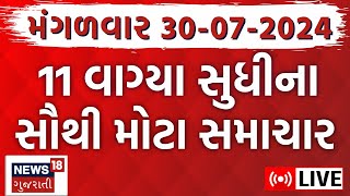 🟠Latest Gujarati News LIVE  ગુજરાતના સૌથી મોટા સમાચાર  Gujarati News  Rain News News18 Gujarati [upl. by Akimas]