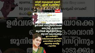 സ്വാസിക WCC എന്ത് ചെയ്തു  ☹️ swasika trollmalayalam wcc parvathythiruvothu mohanlal troll [upl. by Efrem]