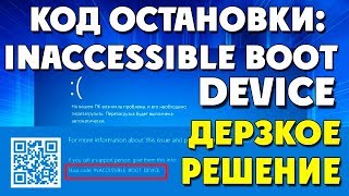 КОД ОСТАНОВКИINACCESSIBLE BOOT DEVICE [upl. by Reinke575]