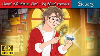 රහස් පරීක්ෂක ඒස්  මැණික් හොරා  Detective Ace and The Jewel Thief in Sinhala  SinhalaFairyTales [upl. by Karena293]