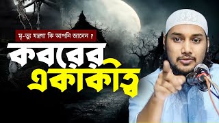 কবরের একাকীত্ব  আবু ত্বহা মুহাম্মাদ আদনান  abu Taha Muhammad Adnan  Taw Haa Tv [upl. by Aifas]