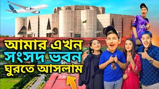 আমার এখন সংসদ ভবনে । Dhaka TO Sangsad Bhavan VLOG । saidul Hossain [upl. by Borszcz]