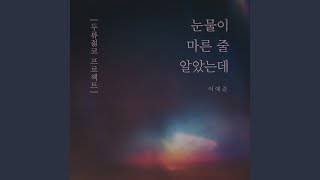 눈물이 마른 줄 알았는데 두류 젊코 [upl. by Edlyn]