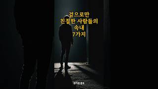 겉으로만 친절한 사람들의 속내 7가지 ｜아침명상｜인생조언｜격언 [upl. by Arateehc]