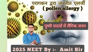 परागकन द्वरा जननीत एलर्जी  pollen allergy  पुष्पी पादपों में लैंगिक जनन 2025 NEET By  Amit Sir [upl. by Ahsyek]