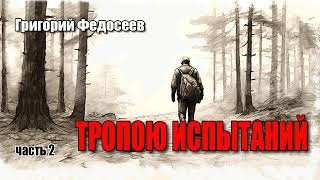 Григорий Федосеев Тропою испытаний Часть 2 [upl. by Tselec]