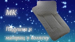 Подушка и матрац в коляску своими руками [upl. by Sitoeht]