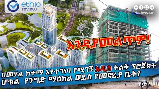 በመሃል ከተማ እየተገነባ የሚገኝ አዲስ ትልቅ ፕሮጀክትሆቴል ፤ የንግድ ማዕከል ወይስ የመኖሪያ ቤት Amibara Properties [upl. by Petua]