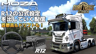 MOZA R12 公式『ラバルルFFB設定』をガチ出しする🚚 2024年8月7日【Euro Truck Simulator 2】ラバルル芸夢 [upl. by Nabi]