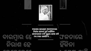 ଏହି ୫ଟି ଉପଦେଶ ଆପଣଙ୍କ ଜୀବନ ବଦଳାଇଦେବ । ଥରେ ନିହାତି ଶୁଣନ୍ତୁ  quotes inspiration odia [upl. by Troyes]