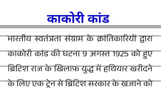 काकोरी कांड पर निबंध  निबंध काकोरी कांड Essay on Kakori Kand in hindi Nibandh Kakori kand [upl. by Irneh]