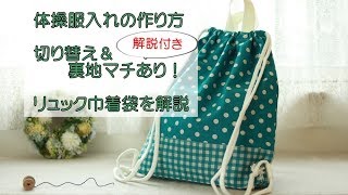 【解説付き】体操服入れの作り方【DIY】How to make gym clothes｜切り替え＆裏地＆マチ付きリュック巾着袋を解説！ [upl. by Llywellyn]