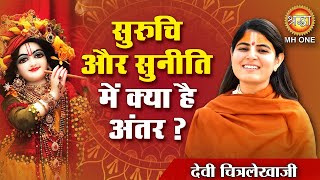 Chitrlekha ji  सुरुचि और सुनीति में क्या है अंतर  Chitralekha Ji Pravachan [upl. by Ruenhcs931]