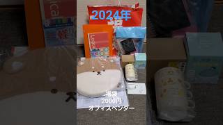 オフィスベンダー2000円福袋文房具コップshorts初売り2024年福袋japan [upl. by Leiru717]