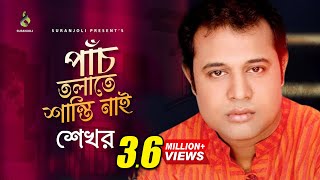 পাঁচ তলাতে শান্তি নাই  Panch Tolate Shanti Nai  Shekhor  Bangla Song [upl. by Leanne]