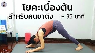 โยคะพื้นฐานสำหรับผู้ฝึกใหม่ 35นาที เน้นยืดขา สะโพก Yoga for Tight Hamstrings amp HipsYoga with KruNa [upl. by Suravaj]