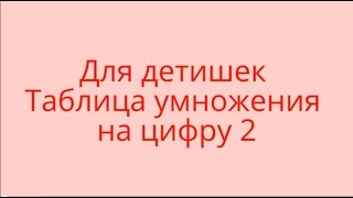 Для Детей Таблица Умножения на 2 таблица умножения на цифру 2 [upl. by Jerroll]