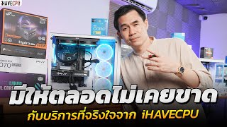 มีให้ตลอดไม่เคยขาด กับบริการที่จริงใจจาก iHAVECPU [upl. by Ashla244]