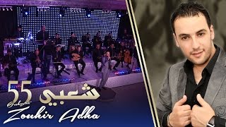 Orchestre Zouhir Adha  Chaabi 55  أوركسترا زهير أضحى  شعبي 55 [upl. by Eilsew]