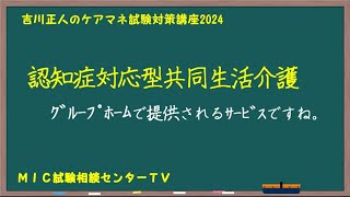 吉川正人のケアマネ試験対策講座2024（vol12 認知症対応型共同生活介護） [upl. by Noyar]