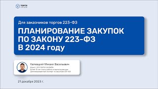 Как планировать закупки по 223ФЗ в 2024 году [upl. by Ailecra536]