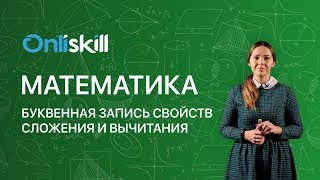 МАТЕМАТИКА 5 класс Буквенная запись свойств сложения и вычитания [upl. by Enelec]