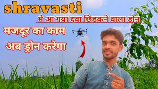 shravasti Mein Drone se Dava chhidakne ke liye Sampark Karen ll dronevideo [upl. by Neroled885]