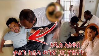 ኑ ጉዷን ተመልከቱ አዲስ ሲያሳዝን [upl. by Etak]