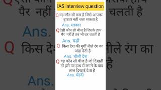 IAS interview question UPSC interview question iasinterviewquestion upscinterviewquestion short [upl. by Harrat]