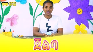 ኑ አብረን እንሥራ  ጀልባ  ከመድሀኒት ጋር  YE ETHIOPIA LIJOCH CRAFT Ye Ethiopia Lijoch tv [upl. by Fay496]