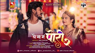 YE NA GA PORI 2  ALBUM SONG  RAHUL DARADE  SNEHA PATIL  AKKI CHAVAN  SUNIL SHINDE  ARUNA ADE [upl. by Ahsitahs]