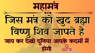 शिव महा मंत्र  एक ऐसा महा मंत्र जिसे ख़ुद ब्रह्म विष्णु और महेश भी जपते है। [upl. by Delaine]