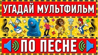 УГАДАЙ МУЛЬТФИЛЬМ ПО ПЕСНЕ ЗА 10 СЕКУНД  20 ТВОИХ ЛЮБИМЫХ МУЛЬТФИЛЬМОВ [upl. by Llenet]