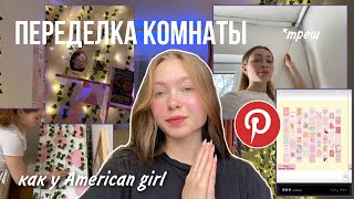 Делаю комнату из Pinterest  полный ремонт [upl. by Kirven]