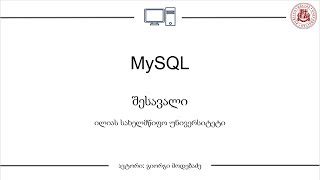 MySQL Server 00 შესავალი [upl. by Koppel]