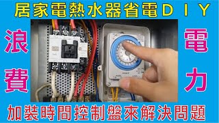 居家電熱水器省電ＤＩＹ三經半夜大家熟睡熱水器為了保持設定溫度依然持續加熱浪費電力加裝時間控制盤來解決問題 [upl. by Ttnerb]