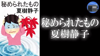 【朗読】「秘められたもの」もし、人に何かを強いるものがあるとすれば、それは“愛”だけだから―。【ミステリー・サスペンス／夏樹静子】 [upl. by Stesha]